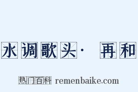 水调歌头·再和是什么意思的图片